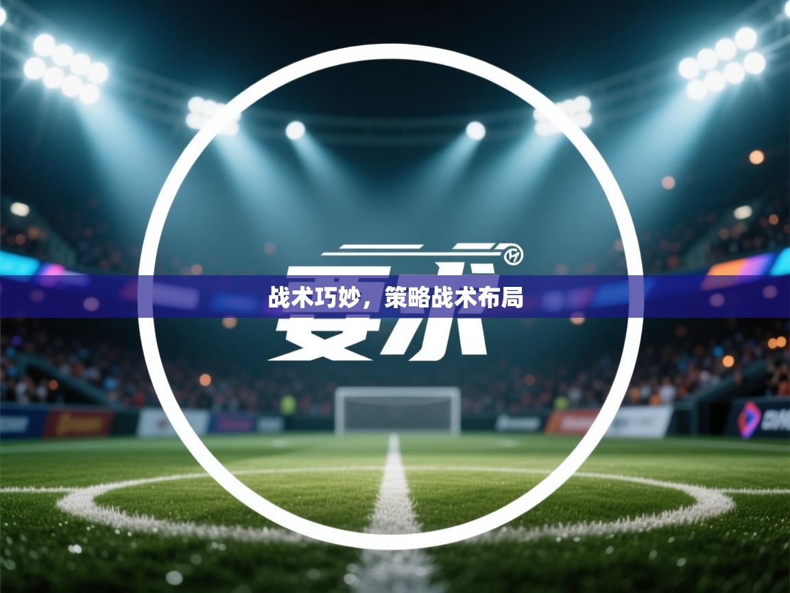 战术巧妙，策略战术布局