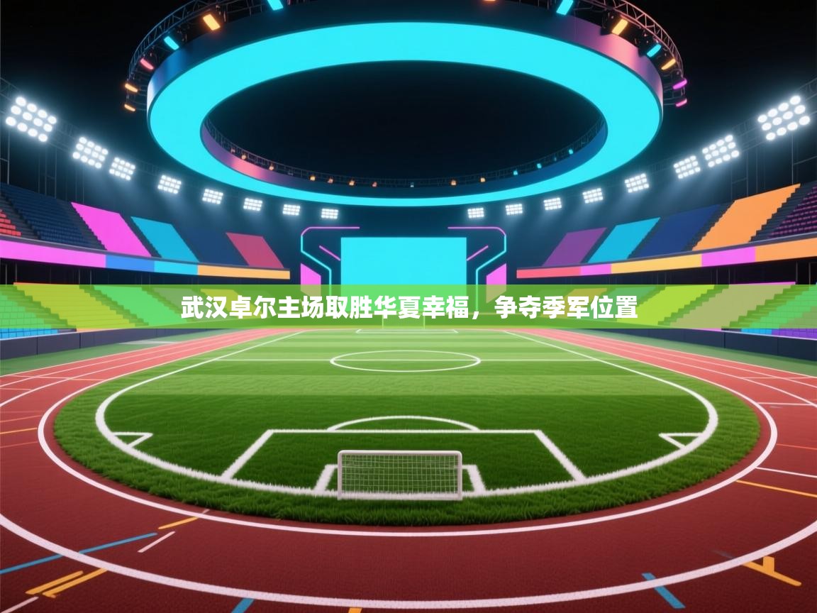 武汉卓尔主场取胜华夏幸福,争夺季军位置 第2张