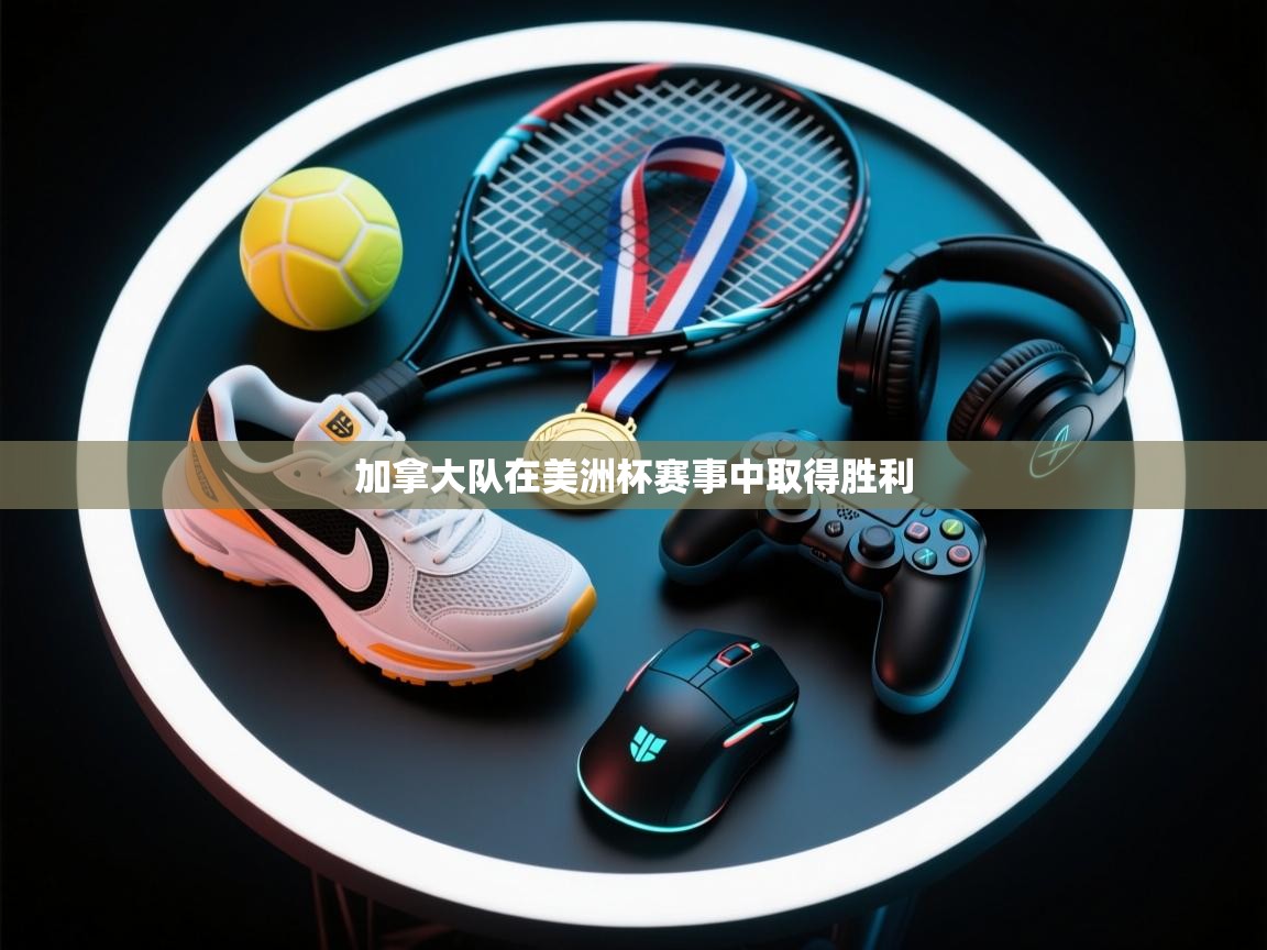 加拿大队在美洲杯赛事中取得胜利