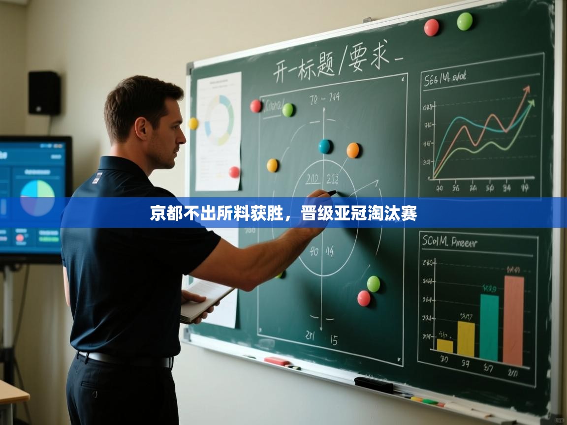 京都不出所料获胜,晋级亚冠淘汰赛 第2张