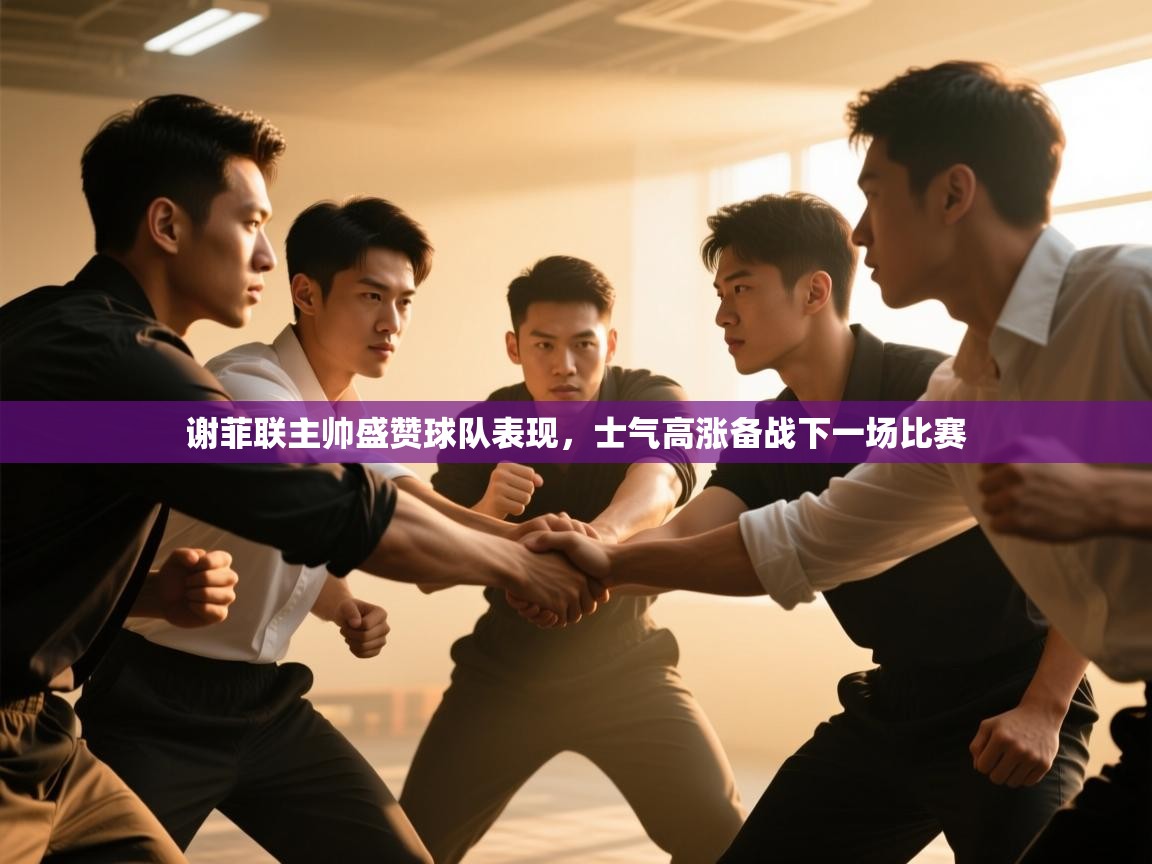 谢菲联主帅盛赞球队表现，士气高涨备战下一场比赛