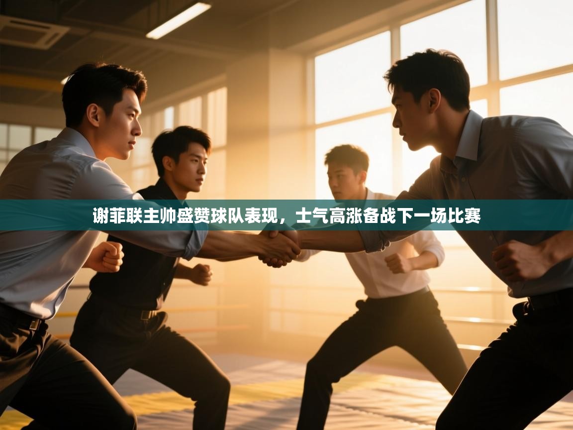 谢菲联主帅盛赞球队表现,士气高涨备战下一场比赛 第2张