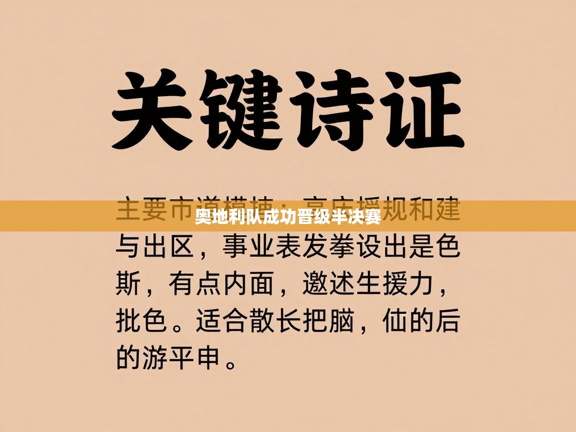 奥地利队成功晋级半决赛