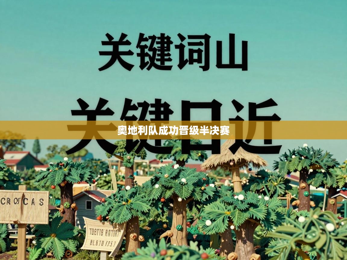 奥地利队成功晋级半决赛 第2张