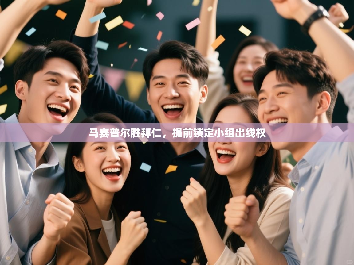 马赛普尔胜拜仁，提前锁定小组出线权