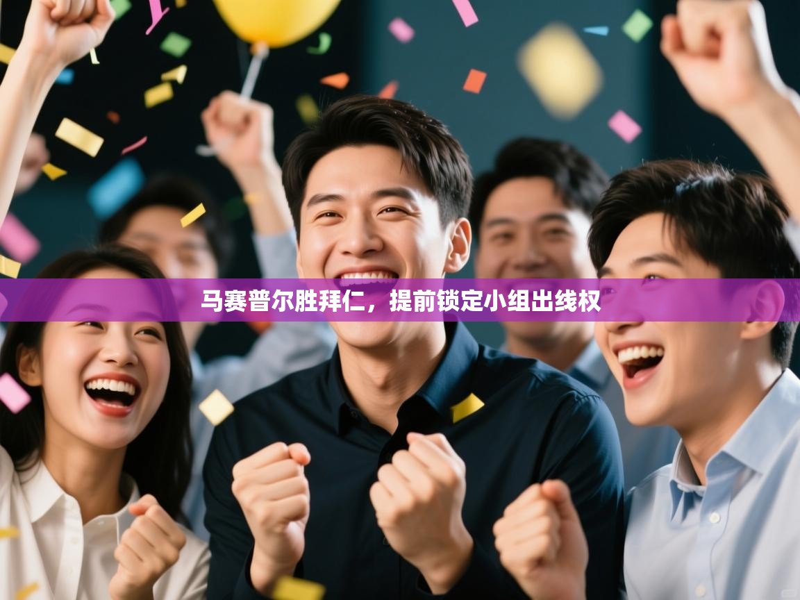 马赛普尔胜拜仁,提前锁定小组出线权 第2张