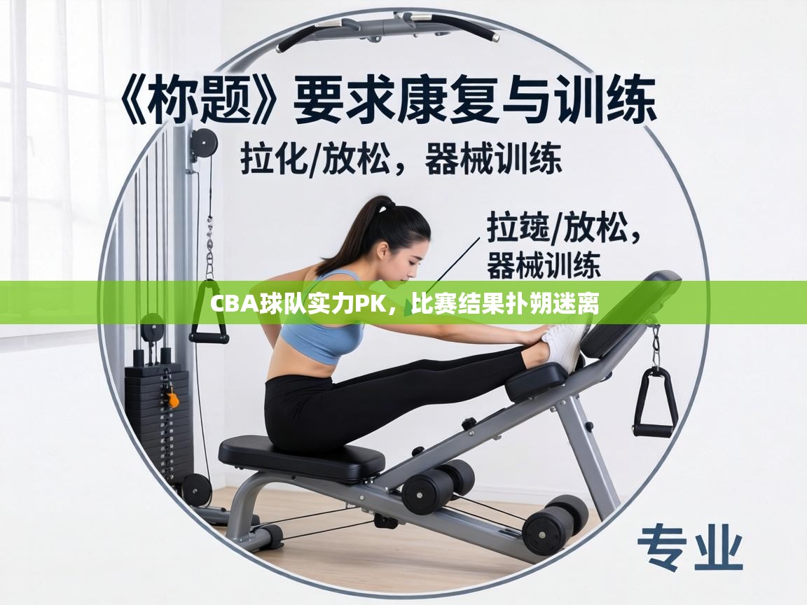 CBA球队实力PK，比赛结果扑朔迷离