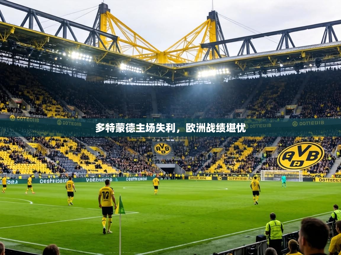 多特蒙德主场失利，欧洲战绩堪忧